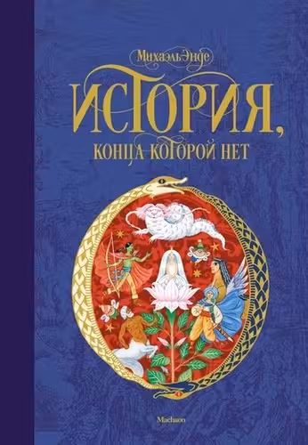 История конца которой нет