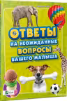 Ответы на неожиданные вопросы нашего малыша