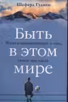 Быть в этом мире: Книга-напоминание о том зачем мы здесь