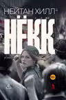 Нёкк