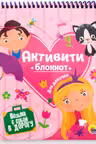 Активити-блокнот. Для девочек