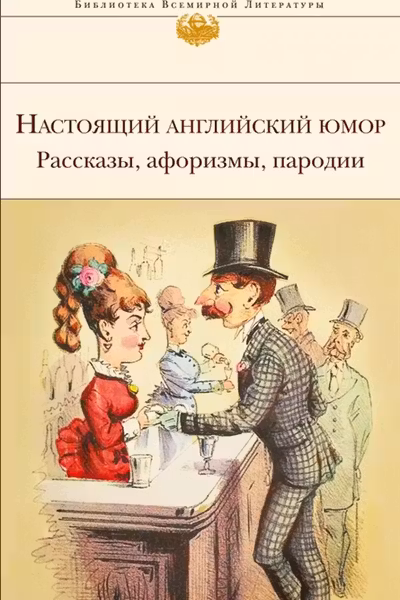 Настоящий английский юмор. Рассказы, афоризмы, пародии