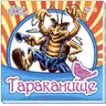 Любимая классика: Тараканище