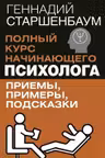 Полный курс начинающего психолога. Приемы примеры подсказки