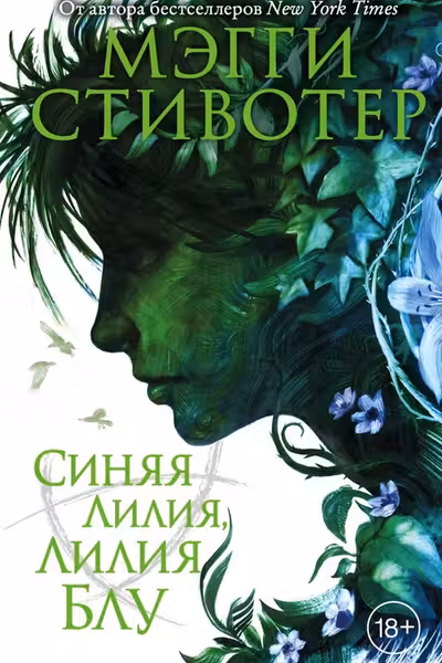 Вороновый круг. Синяя лилия лилия Блу