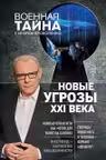 Новые угрозы XXI века