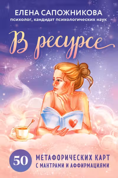 В ресурсе. 50 метафорических карт с мантрами и аффирмациями