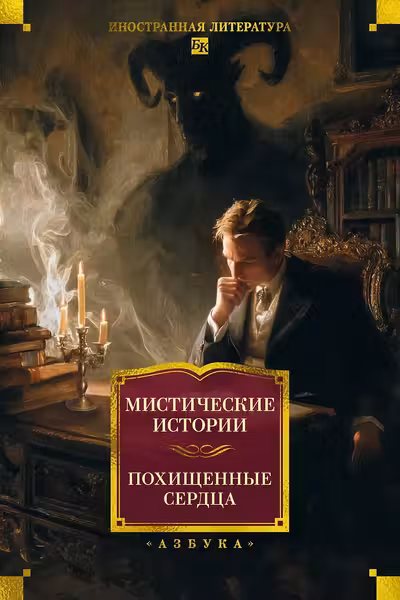 Мистические истории. Похищенные сердца