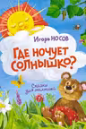 Где ночует солнышко?