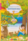 Математика 1 кл. Рабочая тетрадь 1 часть
