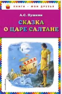 Сказка о царе Салтане