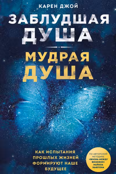 Заблудшая душа - мудрая душа