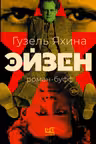 Эйзен