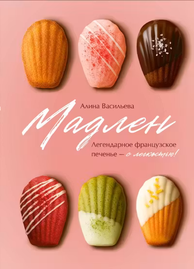 Мадлен. Легендарное французское печенье - с легкостью!