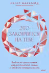 Это закончится на тебе.
