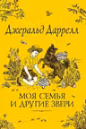 Моя семья и другие звери