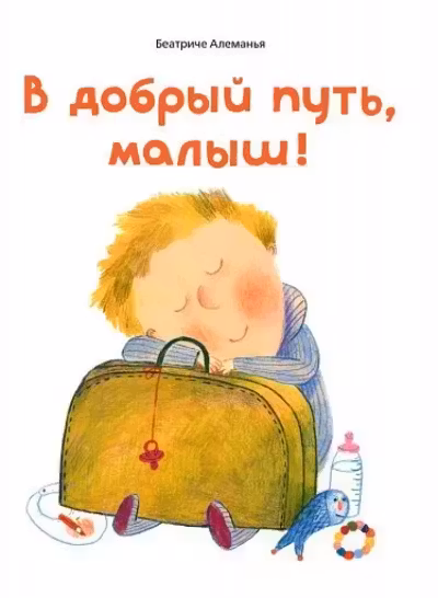 В добрыи путь, малыш