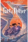 Гарри Поттер и Дары Смерти