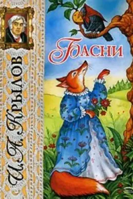 Басни. Крылов