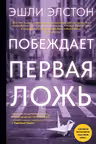 Побеждает первая ложь