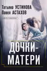 Дочки-матери