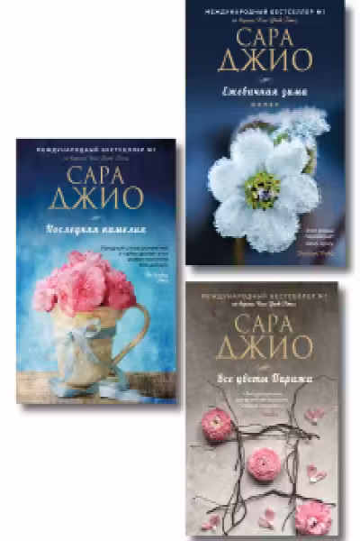Комплект из 3-х книг Сары Джио: (Ежевичная зима + Все цветы Парижа + Последняя камелия)