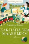 Как папа был маленьким