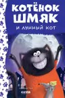 Котенок Шмяк и лунный кот