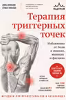 Терапия триггерных точек. Избавление от боли в связках мышцах и фасциях