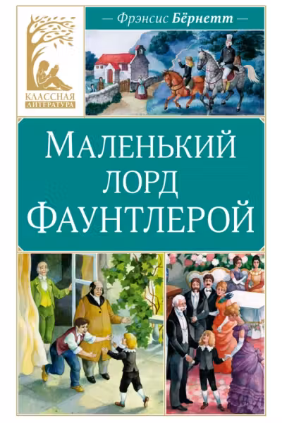 Маленький лорд Фаунтлерой, Бёрнетт Ф.