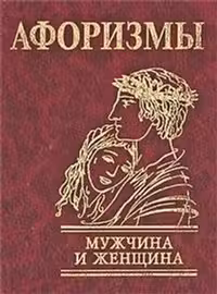 Афоризмы Мужчина и женщина