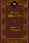 Ярмарка Тщеславия. Роман без героя