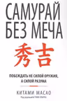 Самурай без меча