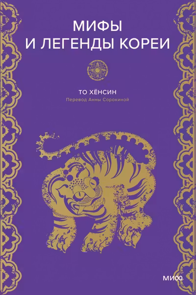 Мифы и легенды Кореи