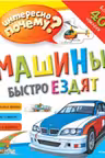 Машины быстро ездят. (с наклейками)