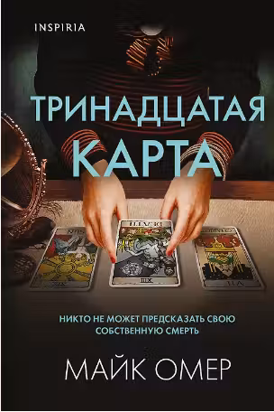 Тринадцатая карта