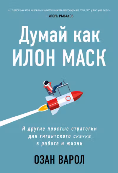 Думай как Илон Маск. И другие простые стратегии