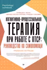 Когнитивно-процессуальная терапия при работе с ПТСР: руководство по самопомощи