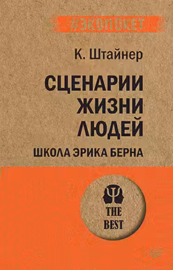 Сценарии жизни людей (покет)