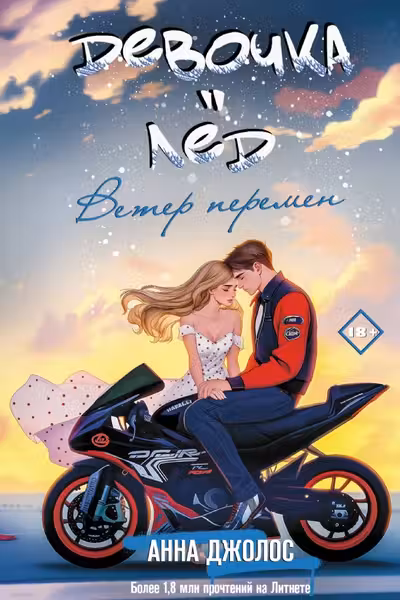 Девочка-лед. Ветер перемен