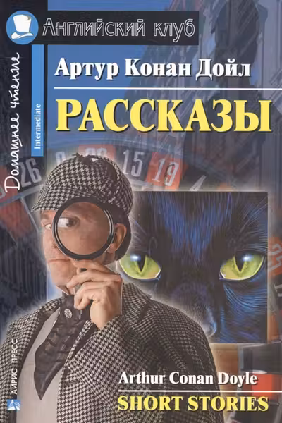 Домашнее чтение. Рассказы.