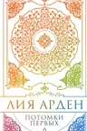 Потомки Первых. Коллекционное издание с коробом