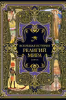 Всеобщая история религий мира