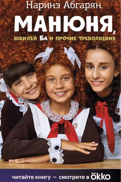 Манюня юбилей Ба и прочие треволнения