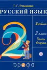 Русский язык. 2 класс. Часть 2