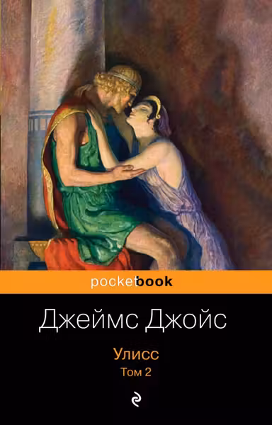 Улисс. Том 2
