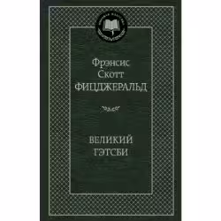 Великий Гэтсби