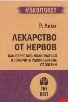 Лекарство от нервов. Как перестать волноваться