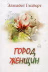 Город женщин.