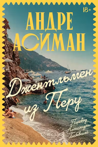 Джентльмен из Перу